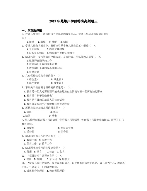 2019年楚雄州学前特岗高频题三