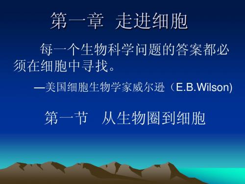 从生物圈到细胞 ,高一必修一生物第一章第一节