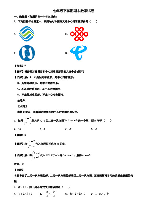 ┃精选3套试卷┃2018届贵阳市七年级下学期数学期末考试试题