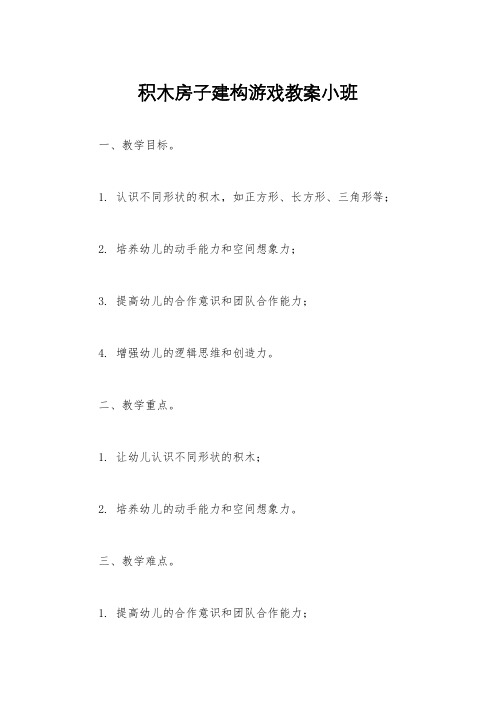 积木房子建构游戏教案小班