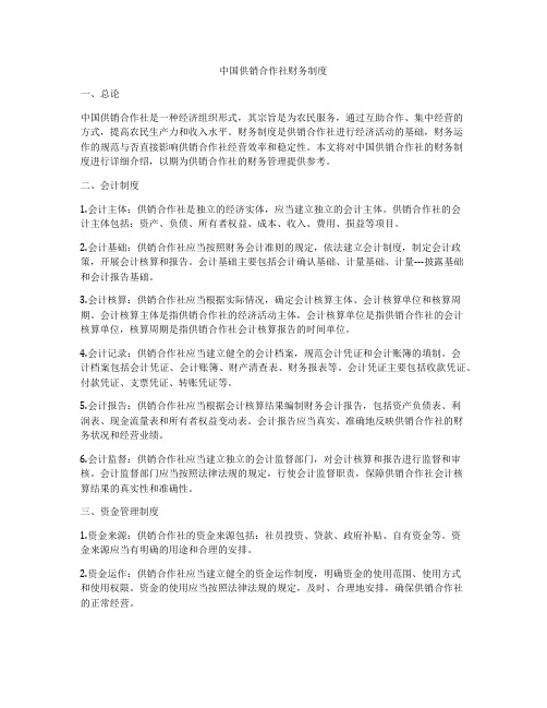 中国供销合作社财务制度