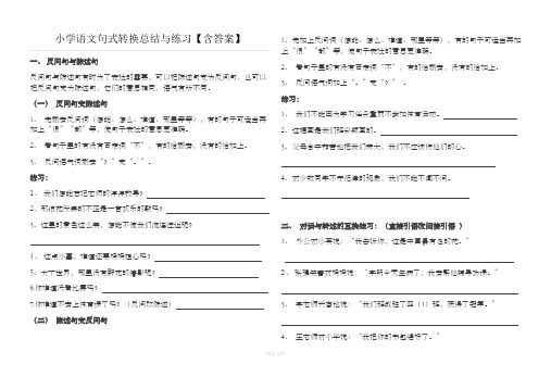 小学六年级语文句式转换总结与练习和答案