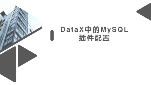 大数据采集技术-DataX中的MySQL插件配置