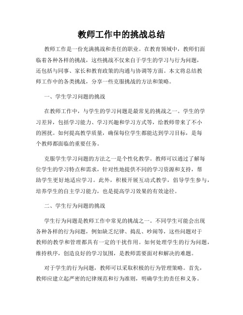 教师工作中的挑战总结