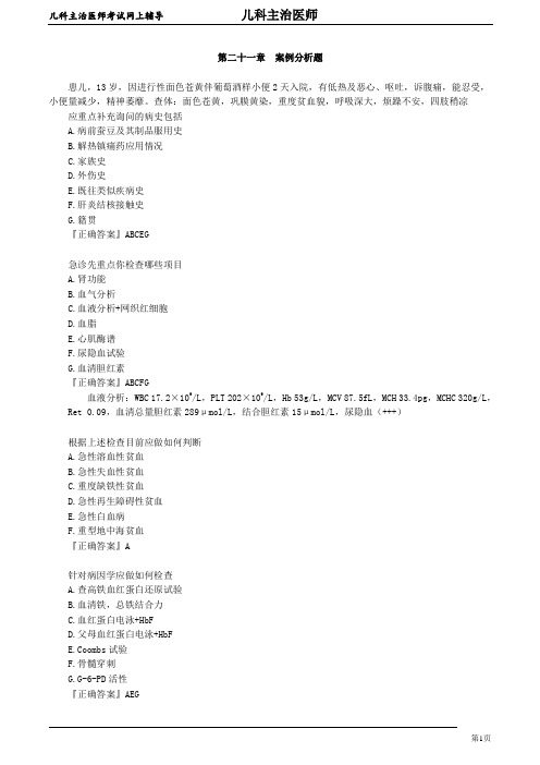 2020年儿科主治医师资格考试笔试考点讲解及答案解析 (22):案例分析题