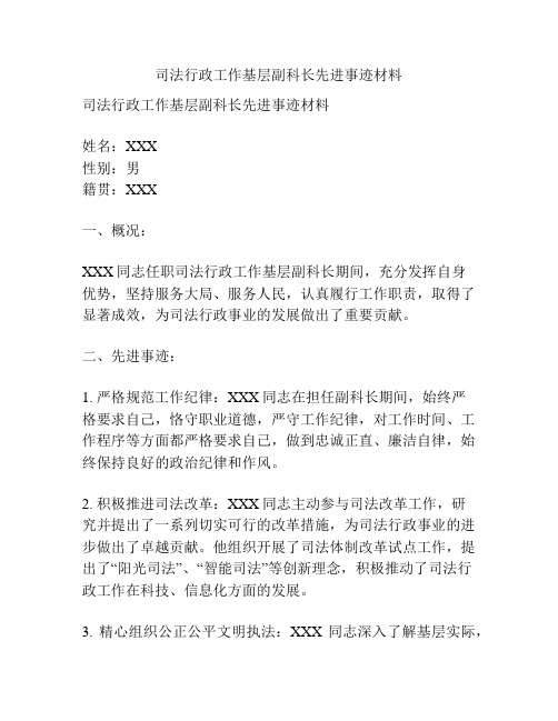 司法行政工作基层副科长先进事迹材料