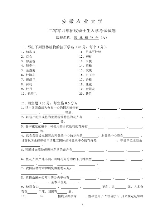 安徽农大园林植物与观赏园艺04年考研试卷(A、B)