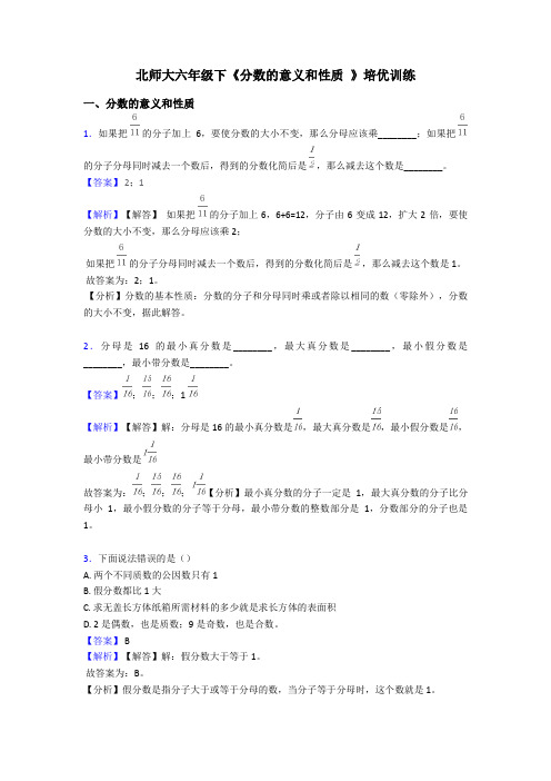 北师大六年级下《分数的意义和性质 》培优训练