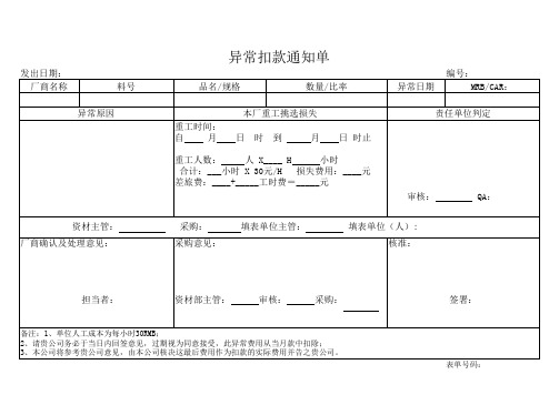 工厂客诉返工异常扣款通知单表单样板