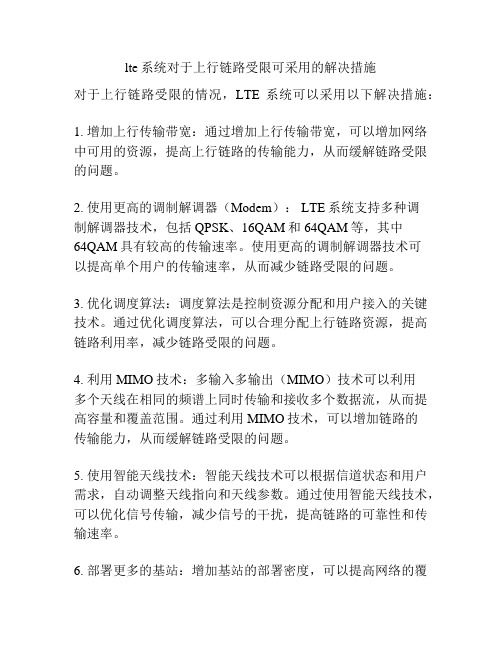 lte系统对于上行链路受限可采用的解决措施