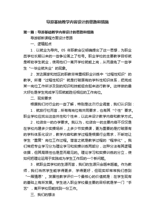 导游基础教学内容设计的思路和措施