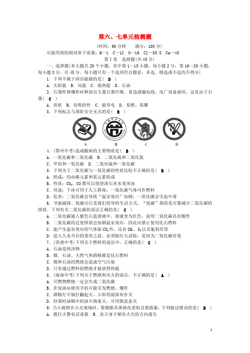 九年级化学上册    第6_7单元测试卷