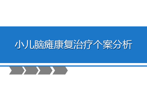 小儿脑瘫康复治疗个案分析