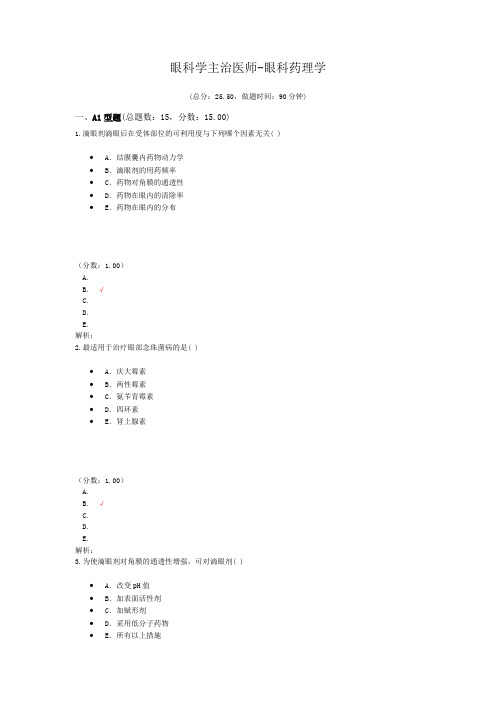 眼科学主治医师-眼科药理学