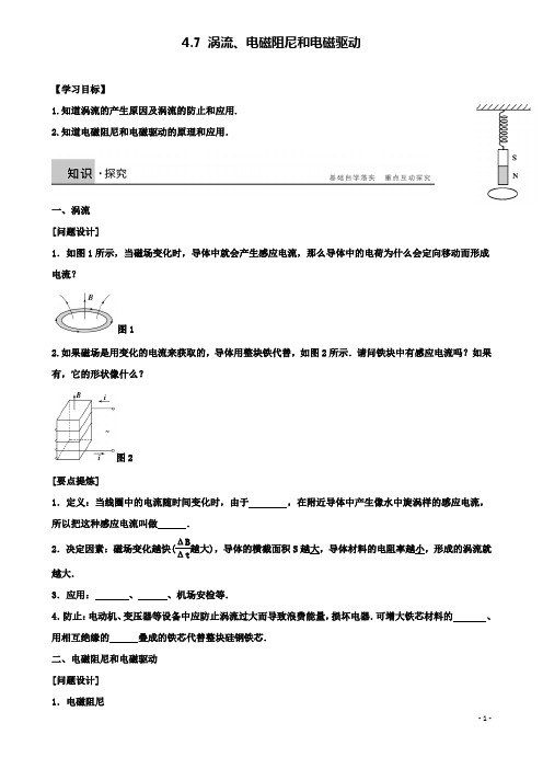 高中物理第四章涡流电磁阻尼和电磁驱动学案新人教版选修