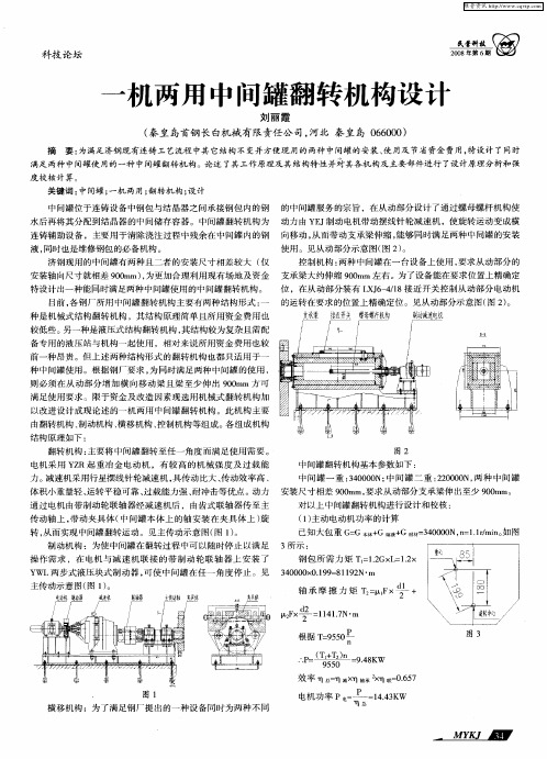 一机两用中间罐翻转机构设计