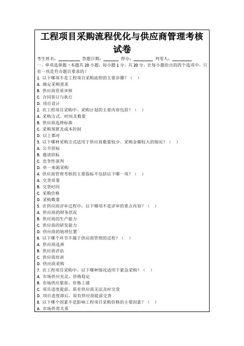 工程项目采购流程优化与供应商管理考核试卷