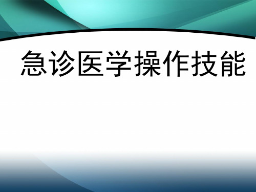 急诊医学操作技能