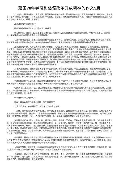 建国70年学习和感悟改革开放精神的作文5篇