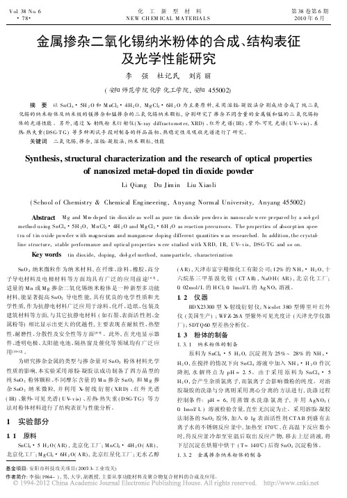 金属掺杂二氧化锡纳米粉体的合成结构表征及光学性能研究