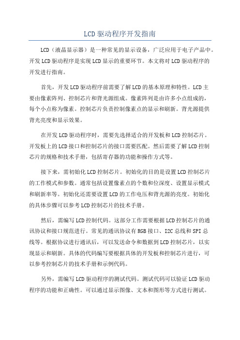 LCD驱动程序开发指南