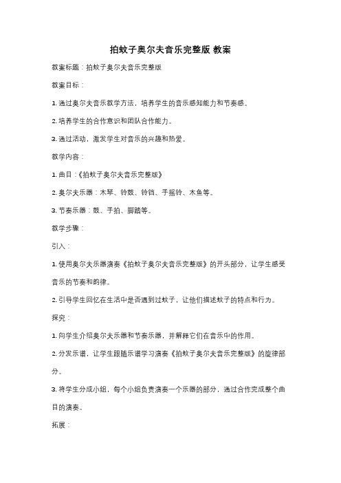 拍蚊子奥尔夫音乐完整版 教案