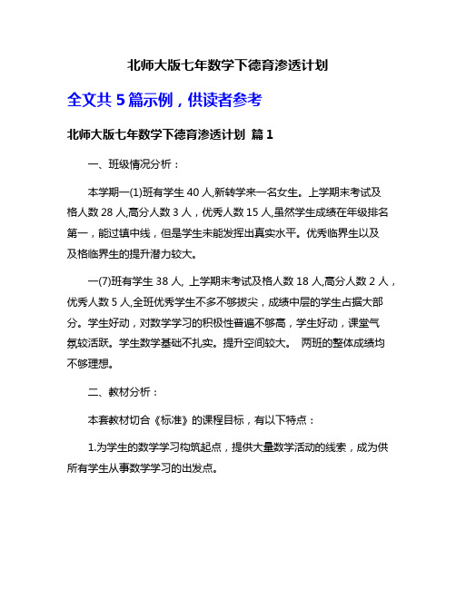 北师大版七年数学下德育渗透计划