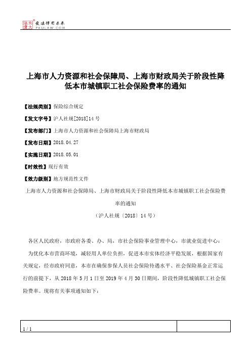 上海市人力资源和社会保障局、上海市财政局关于阶段性降低本市城