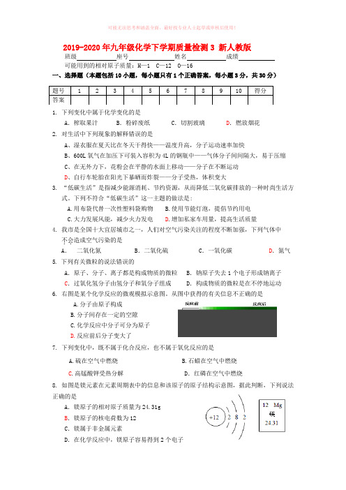 2019-2020年九年级化学下学期质量检测3 新人教版