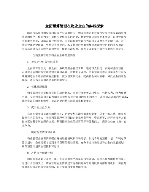 全面预算管理在物业企业的实践探索