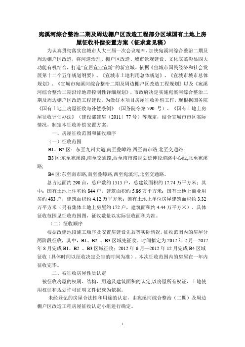 宣城市宛溪河二期征收补偿方案