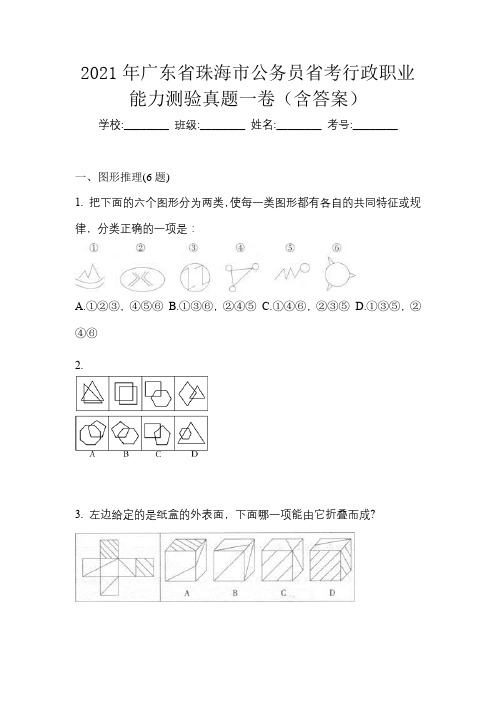 2021年广东省珠海市公务员省考行政职业能力测验真题一卷(含答案)