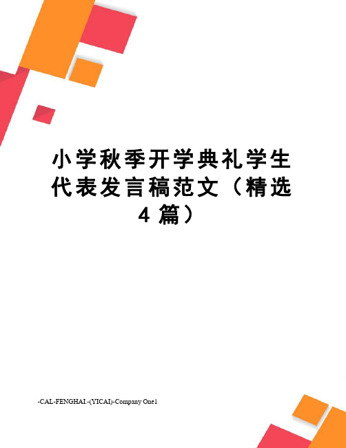 小学秋季开学典礼学生代表发言稿范文(精选4篇)