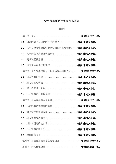 安全气囊压力发生器结构设计设计说明