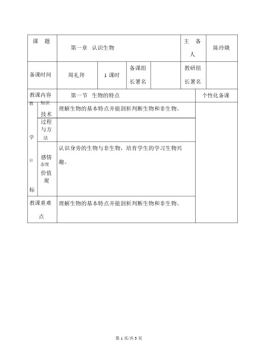 人教版七上生物《第一章第一节生物的特征》教案