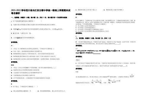 2021-2022学年四川省内江市白塔中学高一物理上学期期末试卷带解析