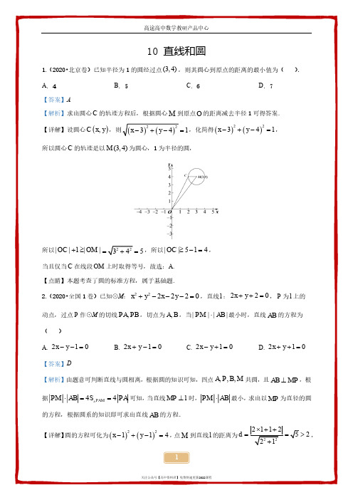 2020年高考真题分类汇编专题10直线和圆pdf