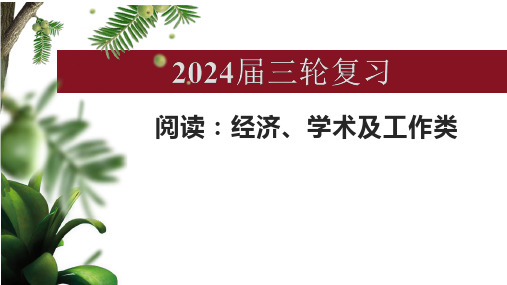 高三英语三轮复习课件 语法填空阅读之经济及学术、工作类  课件