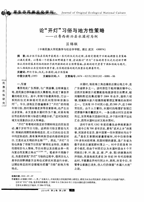 论“开灯”习俗与地方性策略——以粤西新兴县水湄村为例