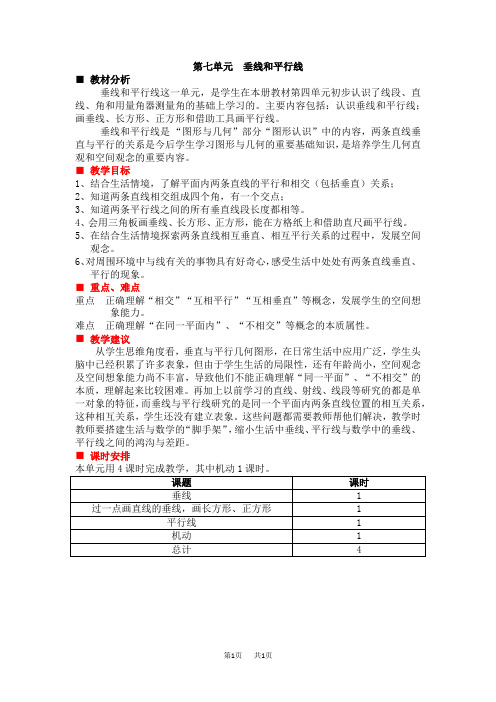 冀教版小学四年级上册数学第7单元 垂线和平行线 单元概述和课时安排