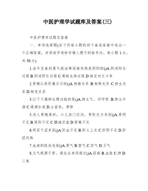 中医护理学试题库及答案(三)