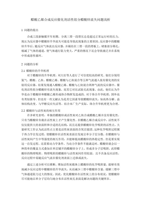 关于醋酸乙烯合成反应触媒活性组分醋酸锌流失的问题