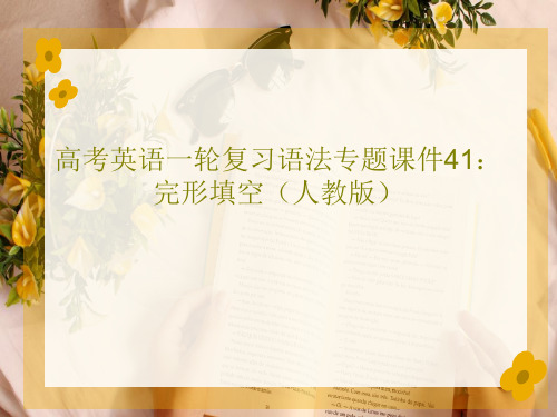 高考英语一轮复习语法专题课件41：完形填空(人教版)共23页