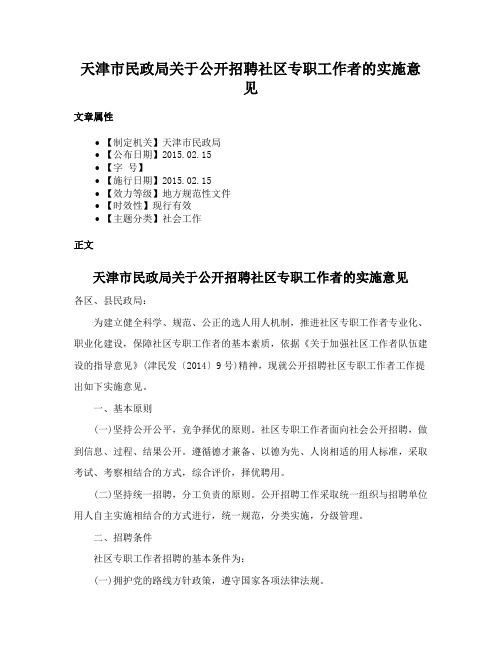 天津市民政局关于公开招聘社区专职工作者的实施意见