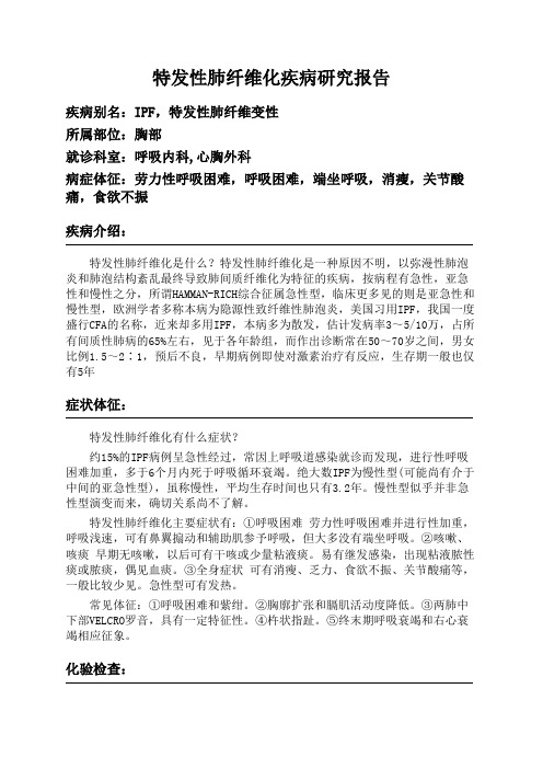 特发性肺纤维化疾病研究报告