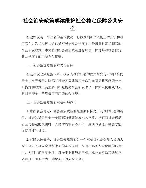 社会治安政策解读维护社会稳定保障公共安全