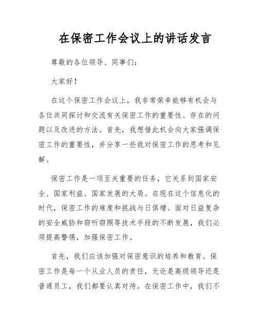 在保密工作会议上的讲话发言