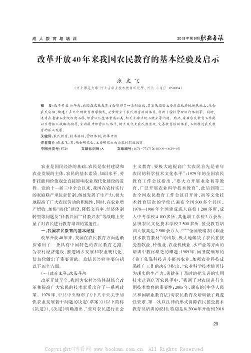 改革开放40年来我国农民教育的基本经验及启示