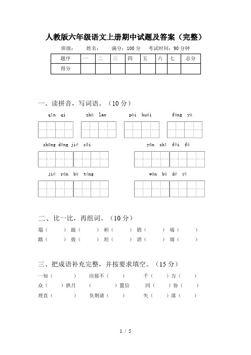 人教版六年级语文上册期中试题及答案(完整)