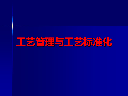 工艺管理与工艺标准化